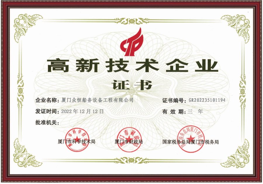 廈門眾恆國家高新技術企業證書