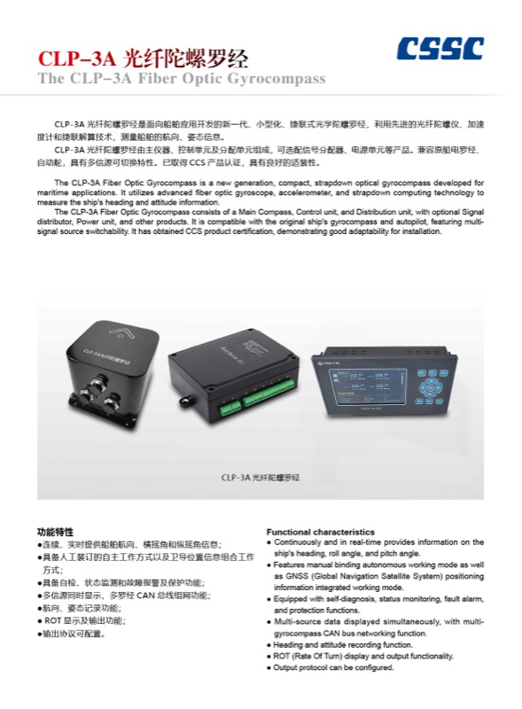 CLP-3A 光纤陀螺罗经成套设备